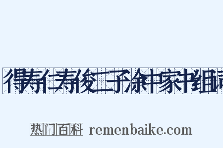 得寿仁寿俊二子涂中家书组词是什么意思的图片